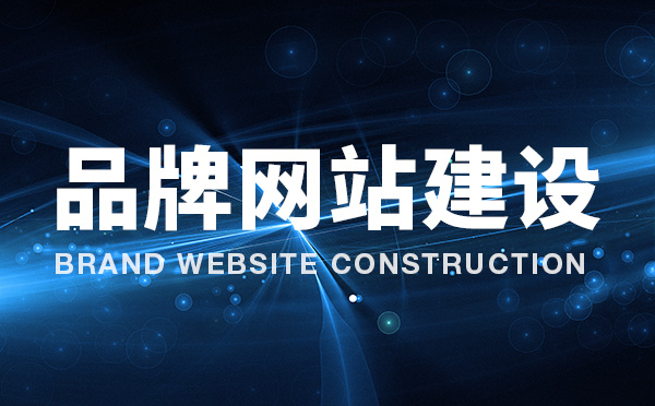 如何做好網(wǎng)站建設(shè)這些你都知道嗎？