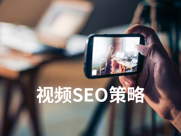 如何優化你的視頻SEO策略