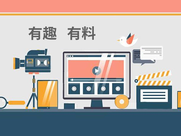 視頻內容要有趣且有料