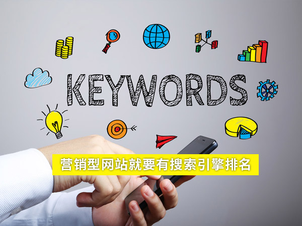 營銷型網站建設的重點-搜索引擎排名