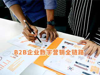 B2B企業(yè)數(shù)字營銷：搭建營銷全鏈路，服務(wù)客戶成交全旅程-濟(jì)南數(shù)字營銷