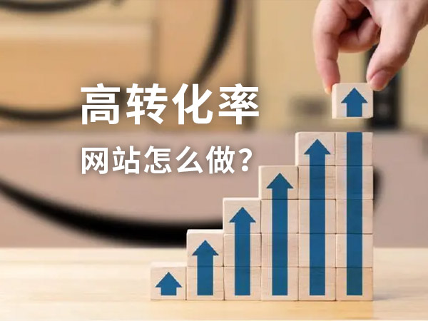 高轉化率的網站如何建設？