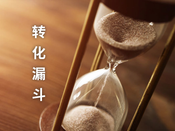 數(shù)字營銷網(wǎng)站的轉(zhuǎn)化漏斗