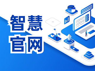 智慧官網(wǎng)建設(shè),千人千面網(wǎng)站,數(shù)字營(yíng)銷網(wǎng)站