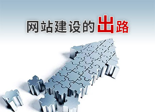網(wǎng)站建設(shè)還有出路嗎？濟南網(wǎng)站建設(shè)公司