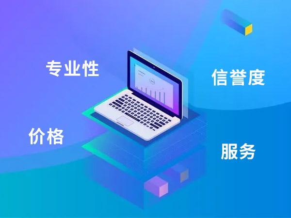 網(wǎng)站建設(shè)公司的專業(yè)性、信譽度、服務(wù)態(tài)度和價格