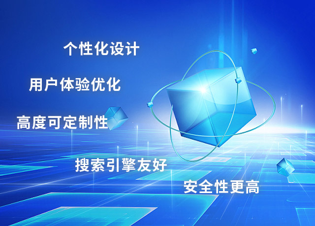 定制型網站的優勢