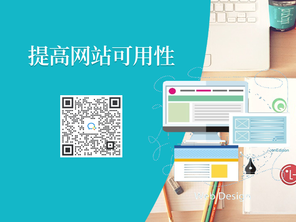 提高網站可用性