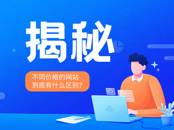揭秘不同價格的網(wǎng)站建設到底有什么區(qū)別？