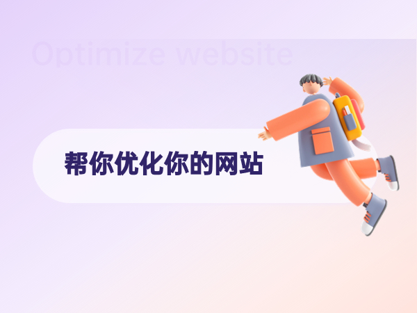 幫你優化你的網站