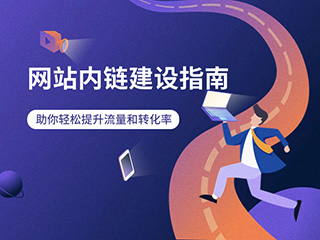 網(wǎng)站內(nèi)鏈建設指南：助你輕松提升流量和轉(zhuǎn)化率