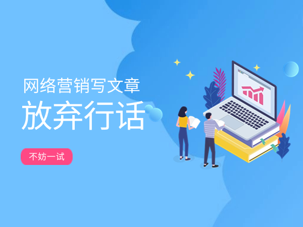 網絡營銷寫文章，請放棄行話