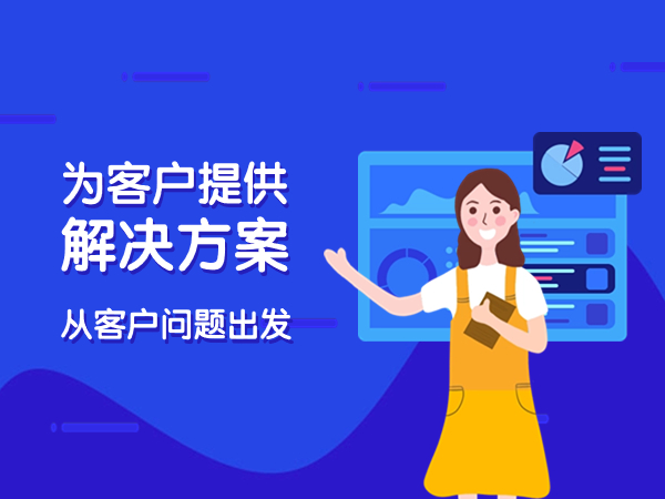 從客戶問題出發給客戶提供解決方案