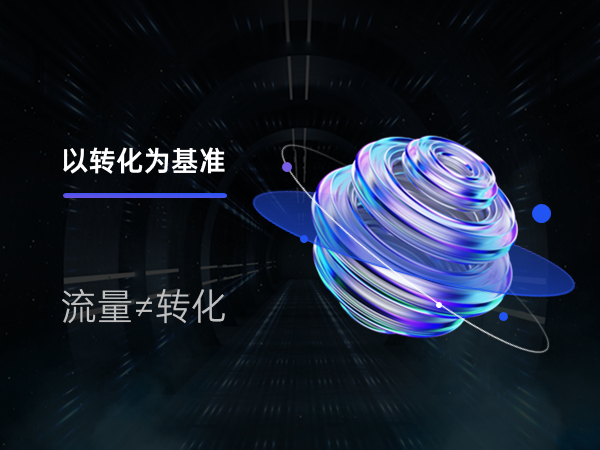 網(wǎng)站改版要以轉(zhuǎn)化為基準，而非只是流量