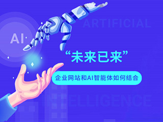 未來已來 企業(yè)網(wǎng)站和AI智能體如何結(jié)合