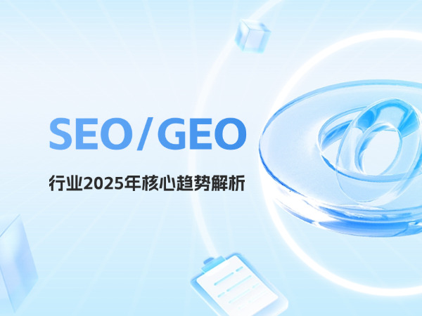 SEO/GEO行業(yè)2025年核心趨勢(shì)解析