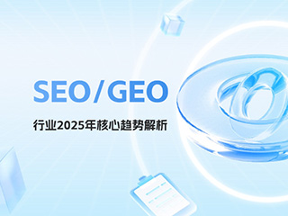 SEO/GEO AI搜索行業(yè)2025年核心趨勢(shì)解析
