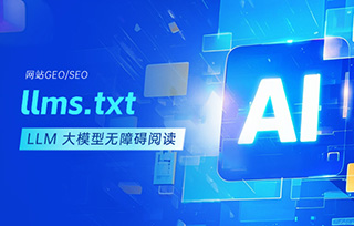 如何生成網(wǎng)站的?llms.txt，讓LLM大模型無障礙閱讀并推薦你的網(wǎng)站內(nèi)容