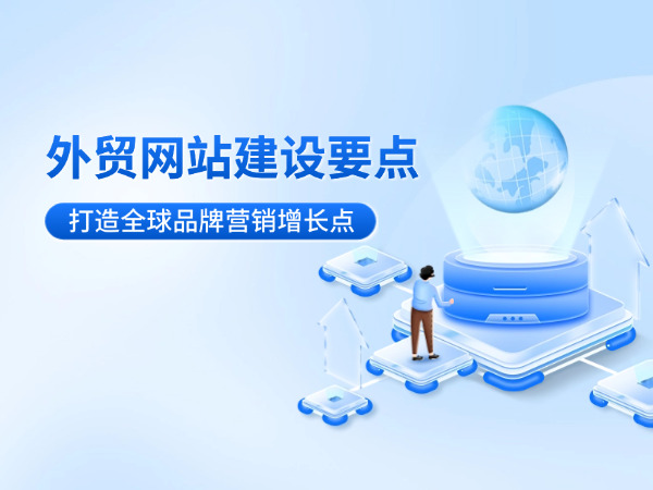 外貿網站建設要點