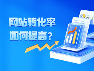 網(wǎng)站轉(zhuǎn)化率如何提高