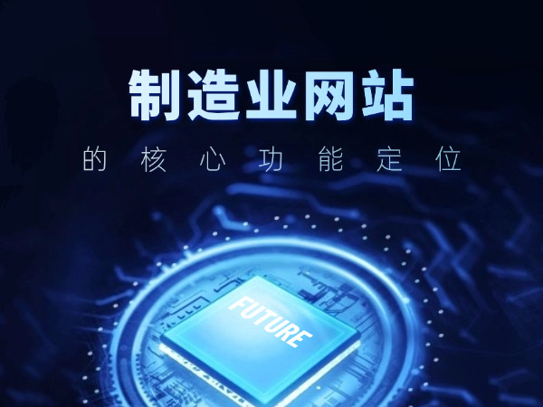 制造業(yè)網(wǎng)站的核心功能定位