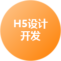 濟南H5設計開發(fā)