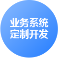 濟南業(yè)務系統(tǒng)定制開發(fā)