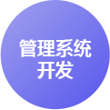 濟南H5管理系統(tǒng)開發(fā)