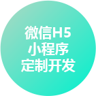 濟南微信H5小程序定制開發(fā)